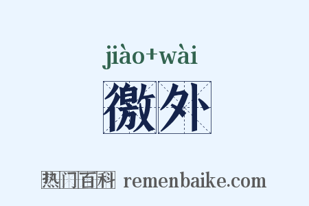 徼外是什么意思的图片
